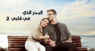 البحر الذي في قلبي 2 مترجم - الحلقة 2